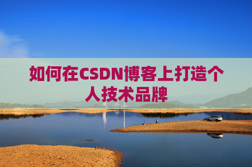 如何在CSDN博客上打造个人技术品牌